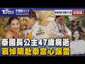 泰國長公主47歲病逝   哀悼期赴泰當心踩雷20260612｜2100TVBS看世界完整版｜TVBS新聞@TVBSNEWS01