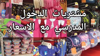 مشتريات المدرسه 2024،BACK TO SCHOOL ? اسعار الادوات المدرسية في الاسواق,كارفور bba