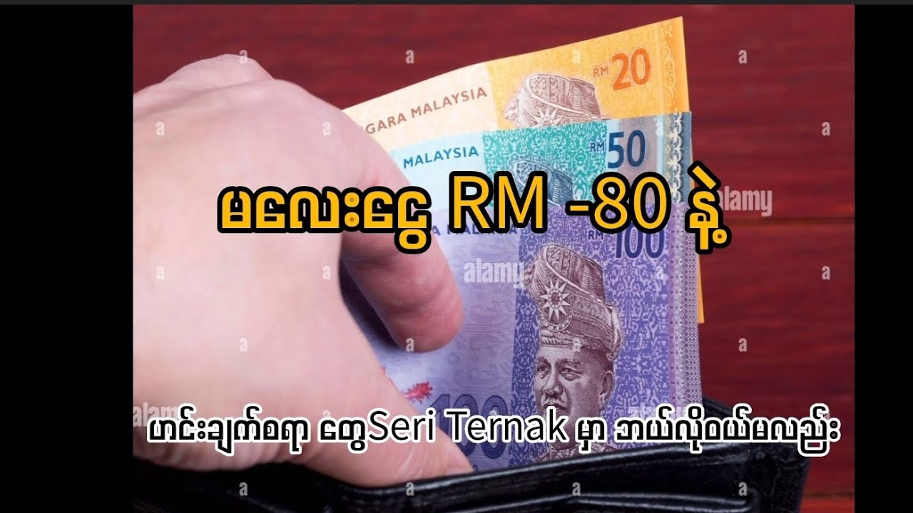 How to use Rm -80 in Malaysia ငွေ 80Rm နဲ့ ဘာတွေဝယ်လို့ရလည်း