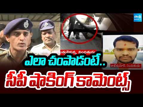 ఎలా చంపాడంటే: CP Tarun Joshi Shocking Comments On Shabad Tragedy | @SakshiTV - SAKSHITV