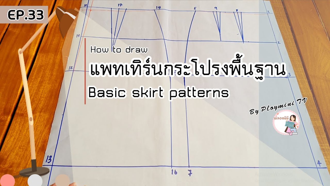 วิธีวาดแพทเทิร์นกระโปรงเบื้องต้น EP 33 How to draw basic skirt patterns