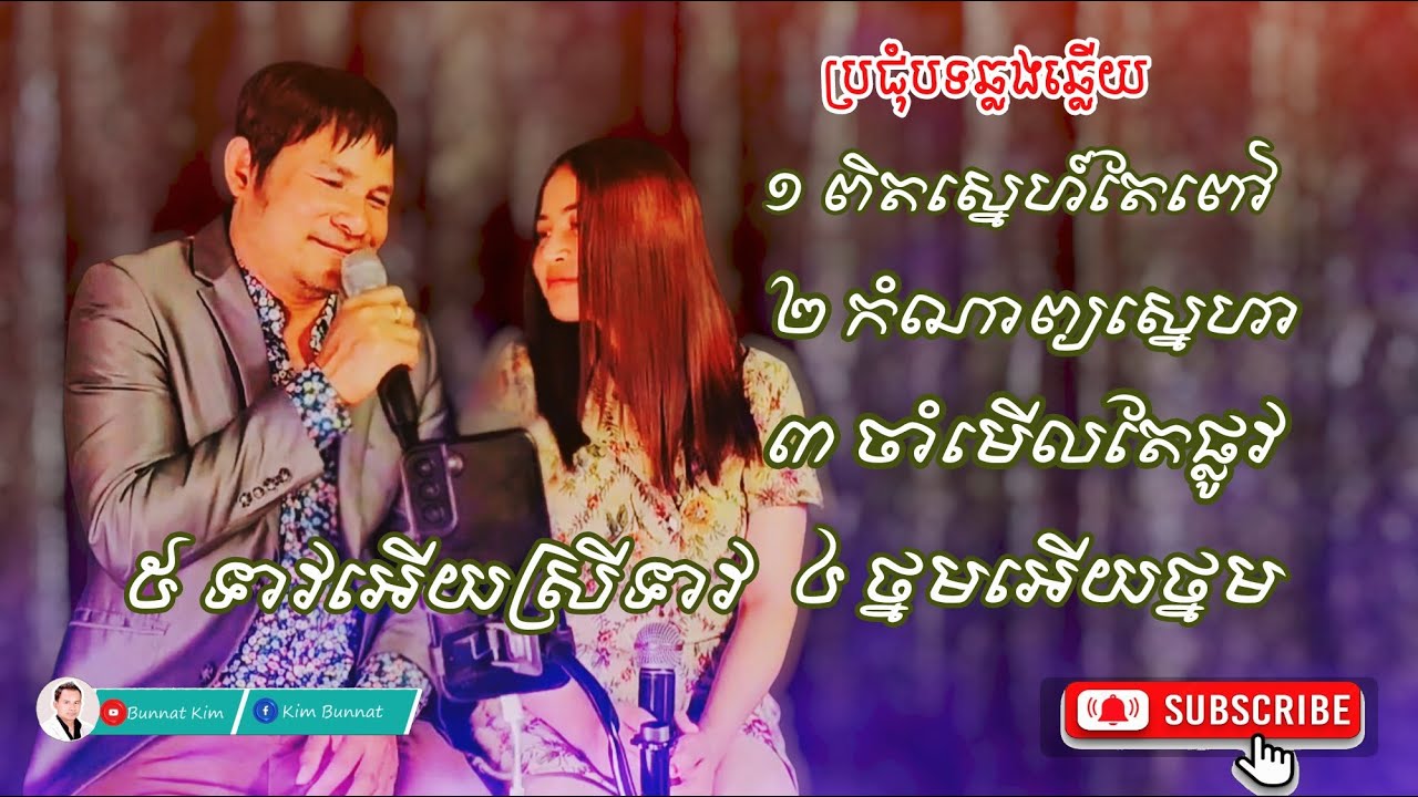 បទឆ្លងឆ្លើយពិរោះៗពីទីក្រុងឡុងប៊ិច _ ដោយ អៀង ណារី & Kim bunnat  ះ