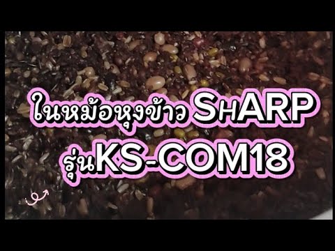 สอนวิธีหุงข้าวกล้องในหม้อหุงข้าวSHARP รุ่น KS-COM18