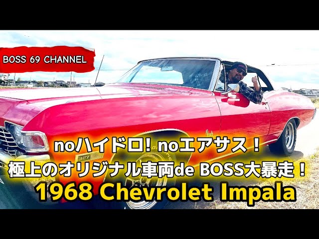1968 Impala convertible 極上！！ - YouTube