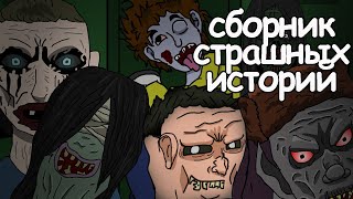 15 Страшных Историй. Сборник Страшных Анимаций