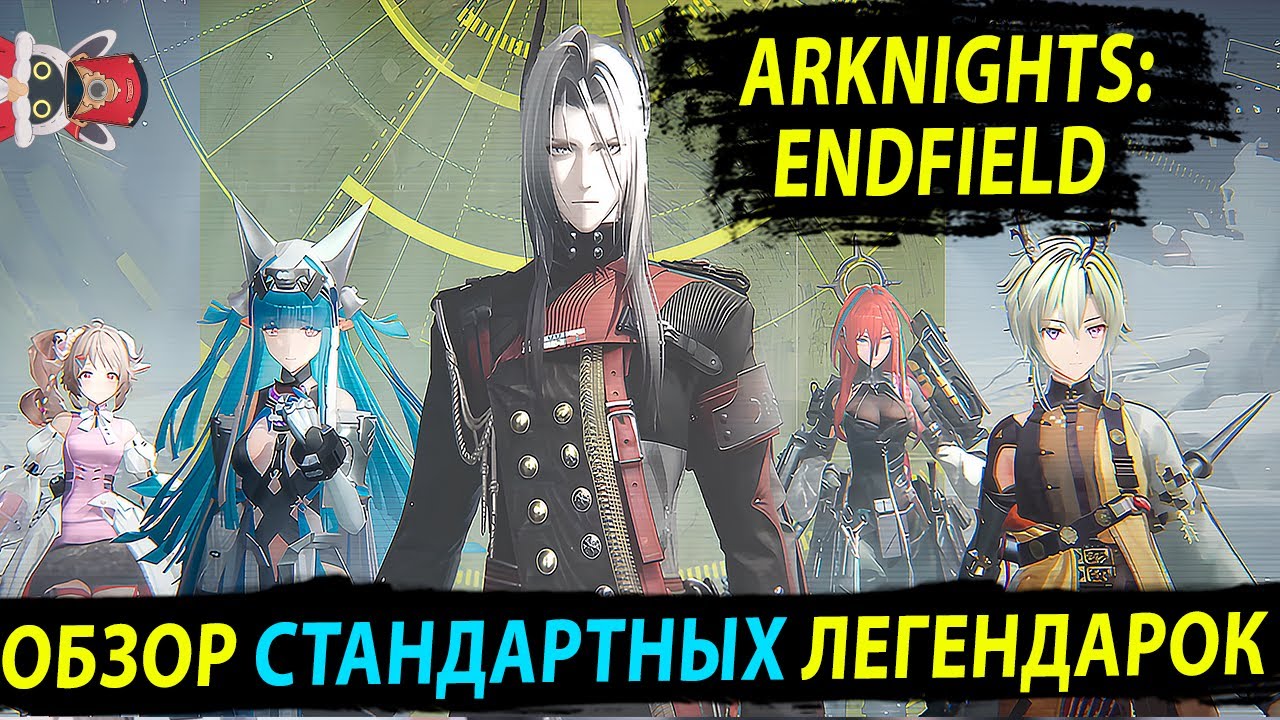 Обзор ЛЕГЕНДАРНЫХ Оперативников. Баннер Новичка и Стандарт. Arknights: Endfield. SWORD TV