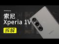 索尼 Xperia 1Ⅴ 拆解：这次能值回票价么？ 【享拆】- 微机分WekiHome