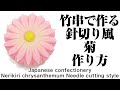 和菓子 練り切り 竹串で作る針切り風菊【作り手目線】How to make Wagashi Nerikiri chrysanthemum needle cutting style