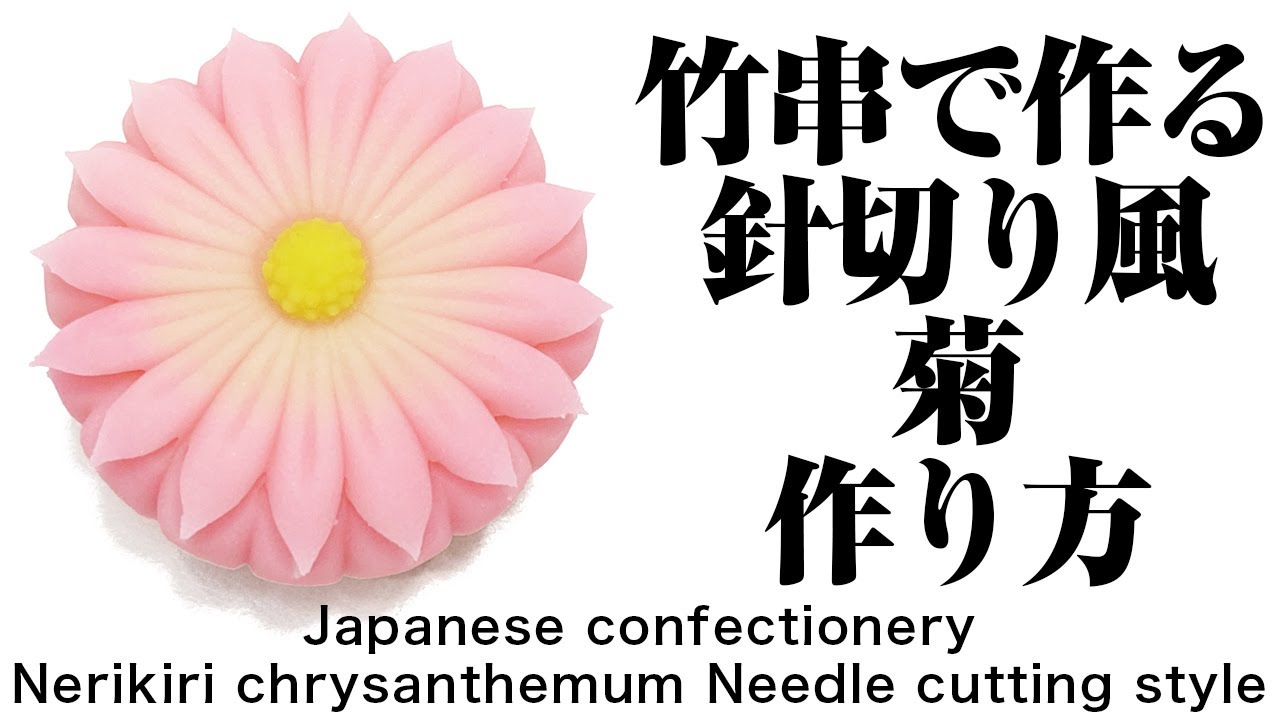 和菓子 練り切り 竹串で作る針切り風菊【作り手目線】How to make