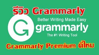 Grammarly Premium ดีไหม - รีวิว Grammarly โปรแกรมเช็คแกรมม่าออนไลน์ screenshot 4