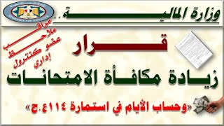 بشرى.. قرار زيادة مكافأة الانتدابات ومكافأة الامتحانات وحساب الأيام في استمارة 114ع.ح لجميع الموظفين