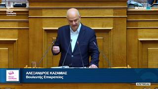 Η ομιλία του Αλέξανδρου Καζαμία στην Ολομέλεια της Βουλής (2/4/26)