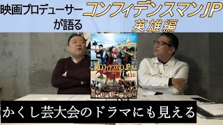 新作映画レビュー「コンフィデンスマンJP 英雄編」・・・かくし芸大会