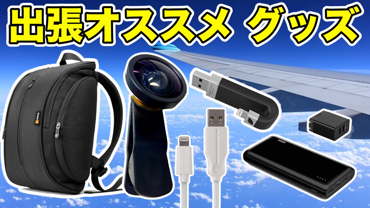 厳選 出張に持っていくと便利なグッズはコレ Youtube