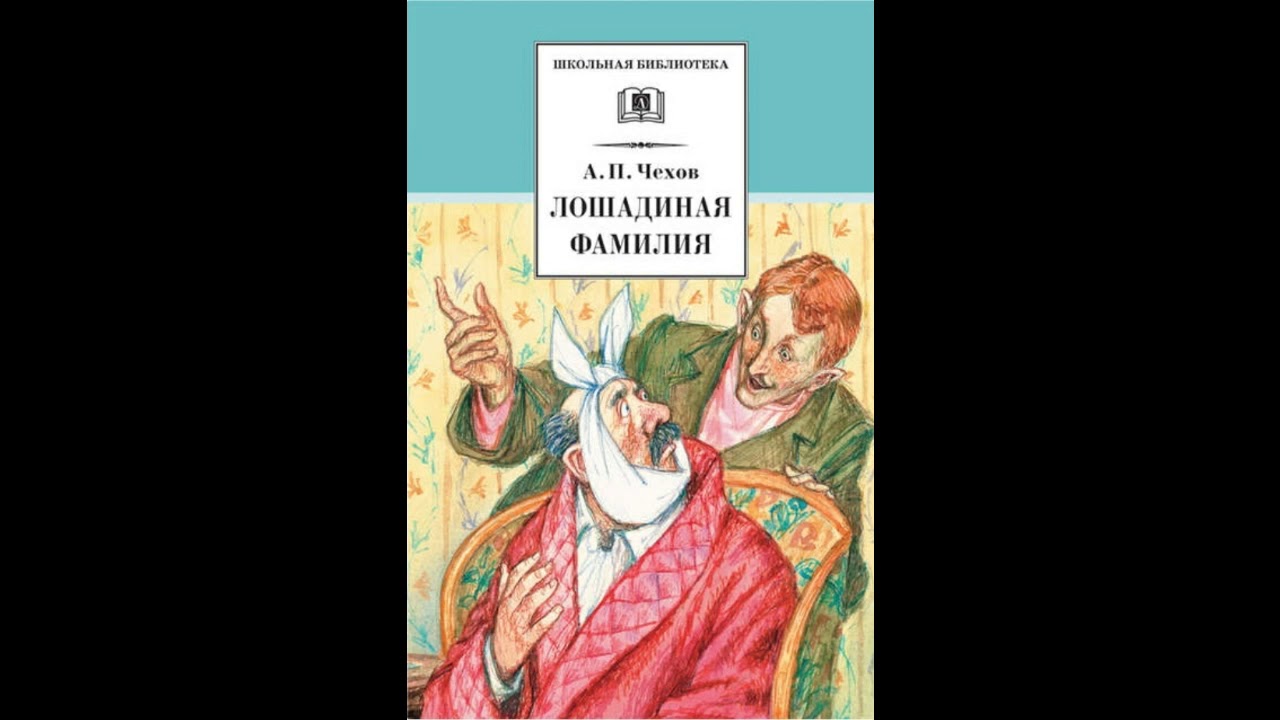А. П. Чехов ?Лошадиная фамилия? - YouTube