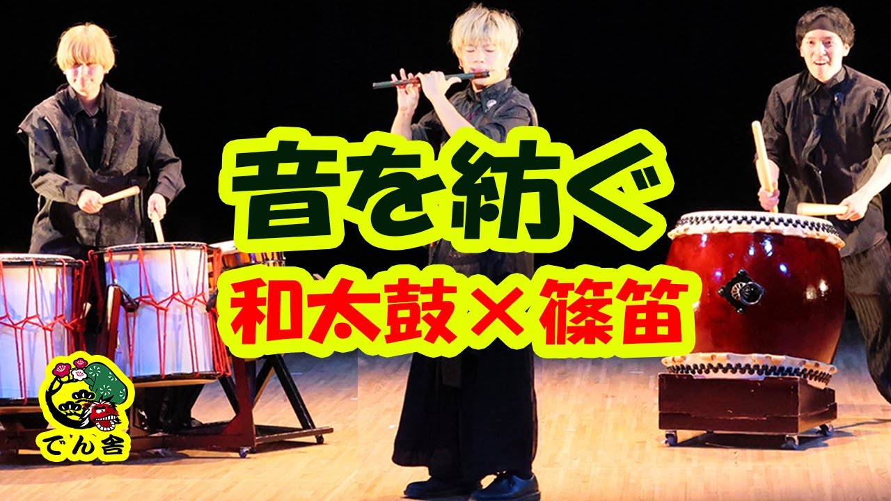 051 篠笛＋和太鼓三重奏 Japanese Shinobue and Wadaiko Trio - YouTube