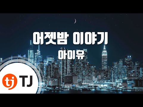 [TJ노래방] 어젯밤이야기 - IU / TJ Karaoke