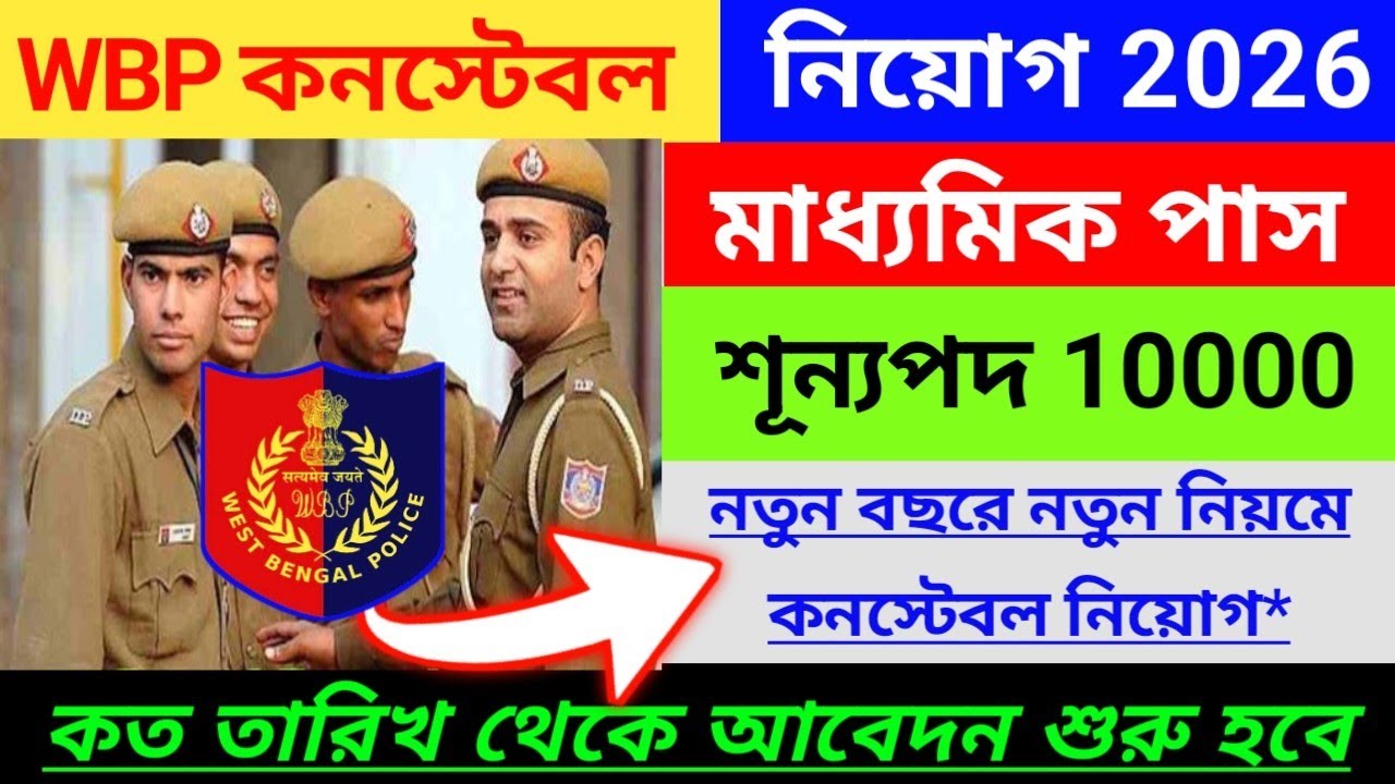 🔥WBP কনস্টেবল নিয়োগ ২০২৬ | Wbp constable notification 2026 | wbp new recruitment | job vacancy 2026
