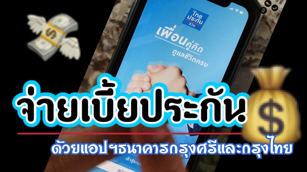 ไทย ประกันชีวิต iservice login  New Update  จ่ายเบี้ยประกันชีวิตผ่านแอปลิเคชั่นไทยประกันชีวิตด้วยแอปลิเคชั่นธนาคารกรุงศรีและธนาคารกรุงไทย