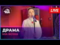 MIA BOYKA - Драма (LIVE @ Авторадио)