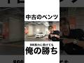 【逆転】800馬力に負けても、俺の勝ちだった理由　#ベンツ中古　#湾岸ミッドナイト