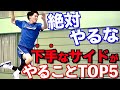 【絶対にやるな】「下手なサイド」がやっていること TOP5