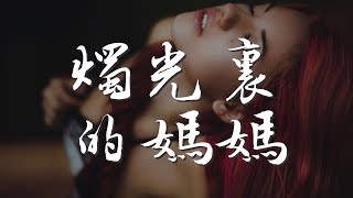 燭光裏的媽媽 - 董文華『噢媽媽 燭光裏的媽媽』【動態歌詞Lyrics】