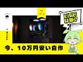 【15万円台】今、自作PCなら10万円安く自作できるってホント?初心者向け組み立て解説『MSI MAG COREFROZR AA13』