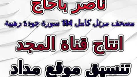 مصحف ناصر باحاج  برواية حفص مرتل سورة 056  الواقعة