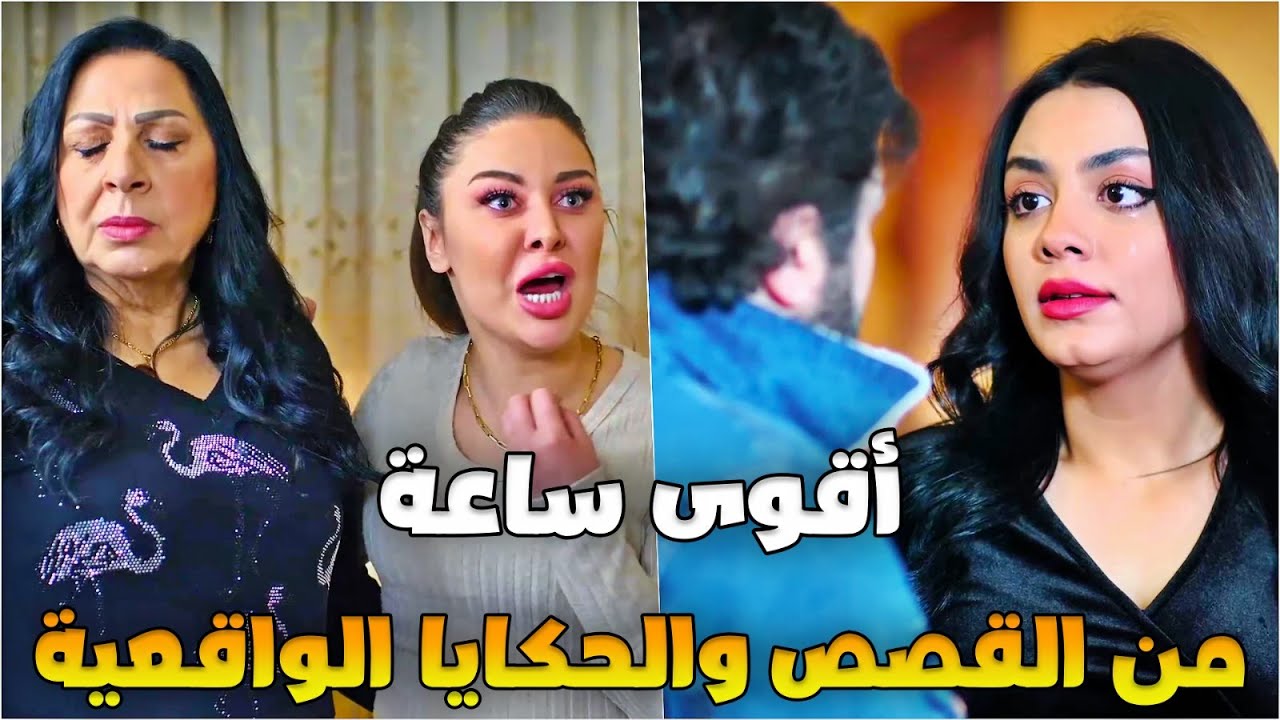 ساعة كاملة من أقوى الحكايا والقصص الواقعية