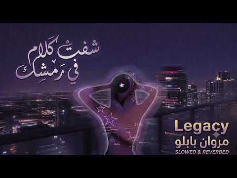 SHOFT KALAM FE REMSHEK 《slowed-reverbed》 Legacy&مروان بابلو