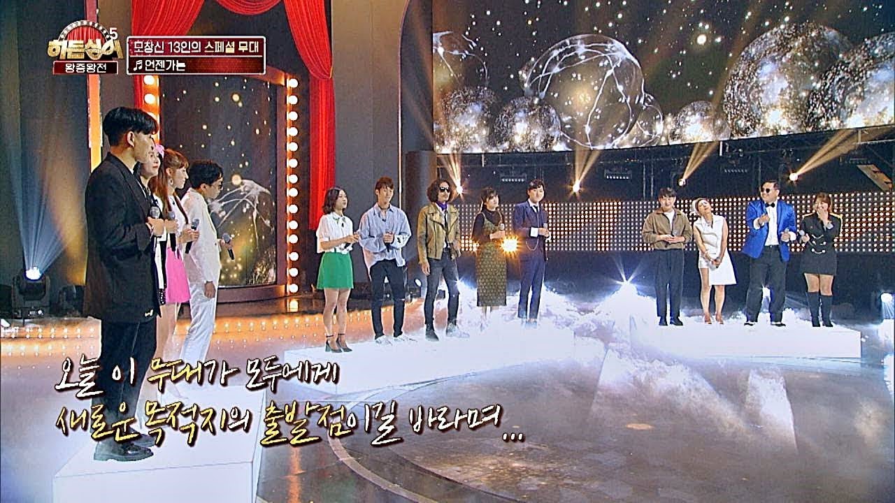 [스페셜 무대] 13인의 모창능력자들의 선물 '언젠가는'♬ 히든싱어5(hidden singer5) 15회