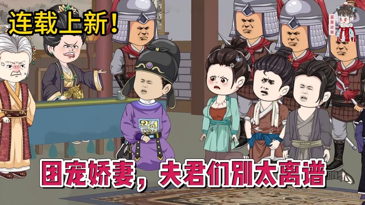 💕古装动画 | 连载更新【团宠娇妻，夫君们别太离谱】一觉醒来穿越到古代同名同姓的小姑娘身上，原主竟然同时嫁给五个男人做媳妇！#蔓蔓动画