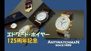 エドワードホイヤー ムーンフェイズ クロノグラフ 125周年記念 手巻き エドワードホイヤー ムーンフェイズ クロノグラフ 125周年記念 手巻き時計