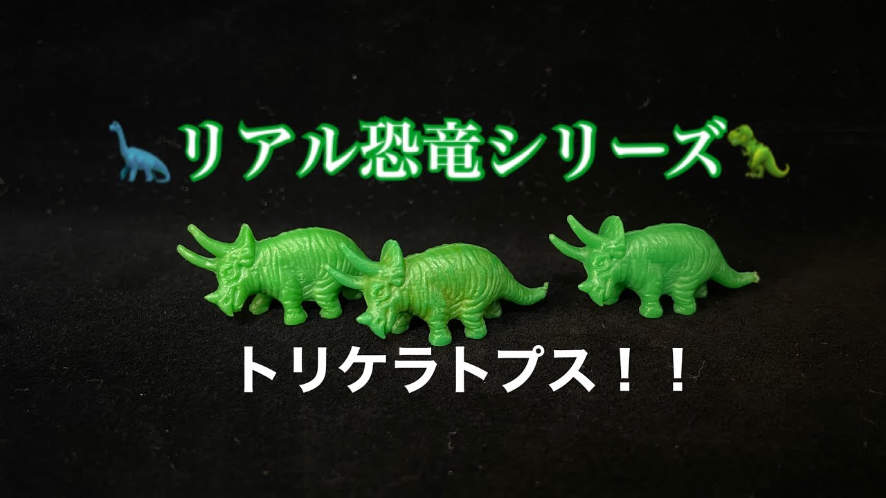 恐竜 動画 フエラムネ リアル恐竜シリーズ トリケラトプスのおまけ 恐竜 Jp