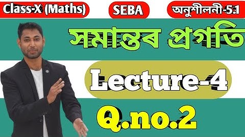 Class 10 Maths Chapter 5 || ex-5.1 Q.no.2(i)(ii)(iii)(iv)(v) in Assamese|| Arithmetic progression
