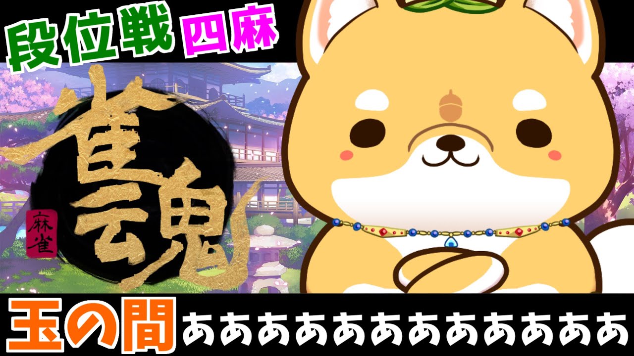 【#雀魂/段位戦】まー…じゃん…まー…じゃん…【とっても犬】