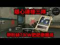 離心連接三隊 帶粉絲700W肥肥撤離撤離 #宇灰 #三角洲行動
