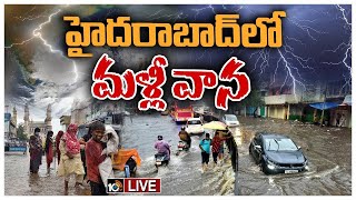 LIVE : పలు ప్రాంతాల్లో దంచికొట్టిన వర్షం |  Heavy Rains Lash Several Parts of Hyderabad | 10TV