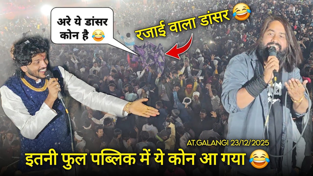 इतनी फुल पब्लिक में ये कोन आ गया रजाई वाला डांसर Rocky Star Band At.Galangi 23/12/2025