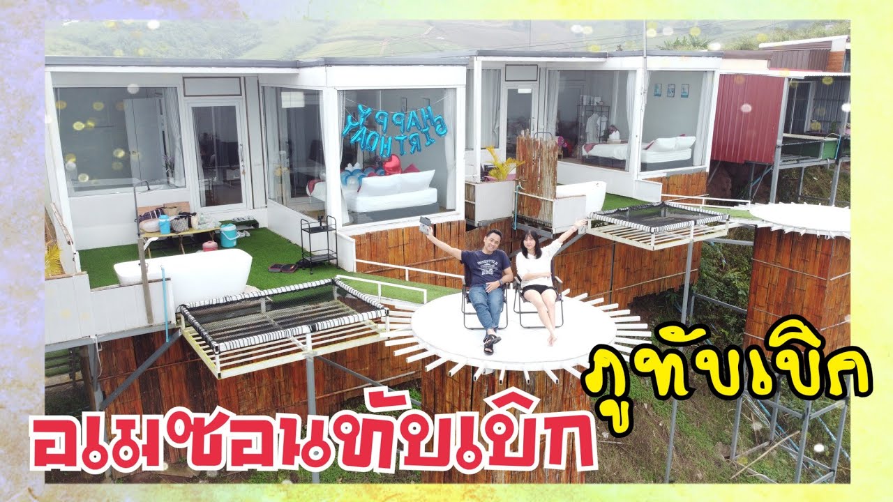 EP.95 ที่พักภูทับเบิก อเมซอนทับเบิก ห้องA2 ที่พักวิวสวยวิววัดป่าภูทับเบิก ที่พักวิววัดป่า #ภูทับเบิก