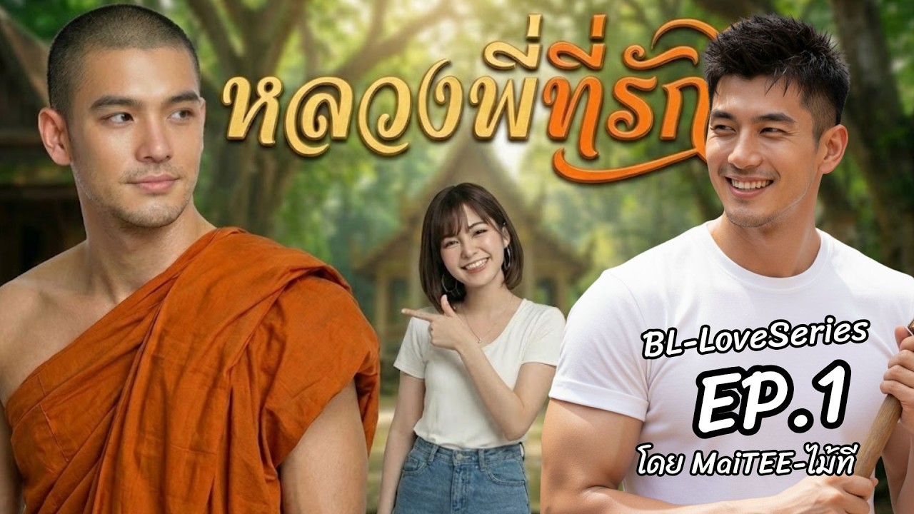 หลวงพี่ที่รัก EP 1 (นิยายวาย จบ 2 ตอน)