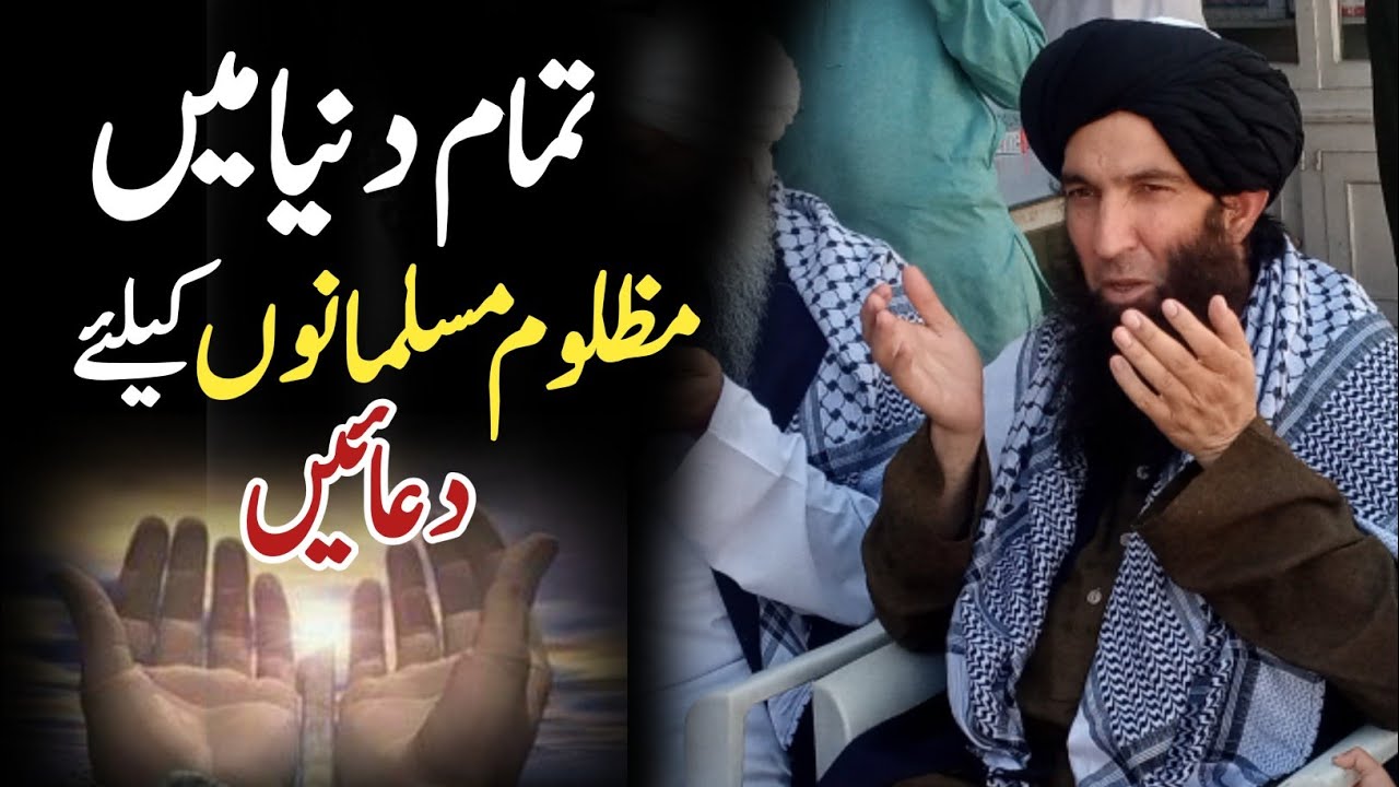 پورے دنیا میں مظلوم مسلمانوں کیلئے دعائیں