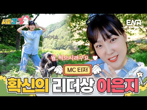 [#시골에간도시Z] 사랑스러운 핫걸❣️ MZ 대표 <strong>예능인</strong> 이은지 | ENA 채널 |  9/8 [일] 저녁 8시 30분 첫 방송