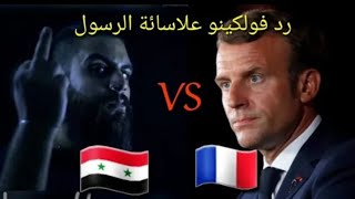 راب سوري 🇸🇾 فولكينو ام سي رد علئ،ماكرون ❌