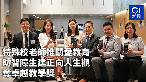 特殊校老師推關愛教育　助智障生建正向人生觀　奪卓越教學獎 ｜01新聞｜SEN｜特殊學校｜關愛教育｜自閉症 - 天天要聞