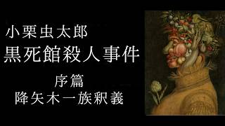 朗読　小栗虫太郎『黒死館殺人事件』序篇