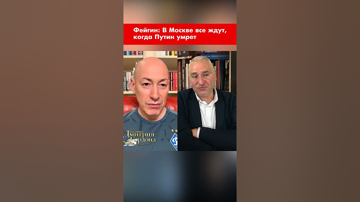 Фейгин: В Москве все ждут, когда Путин умрет #shorts