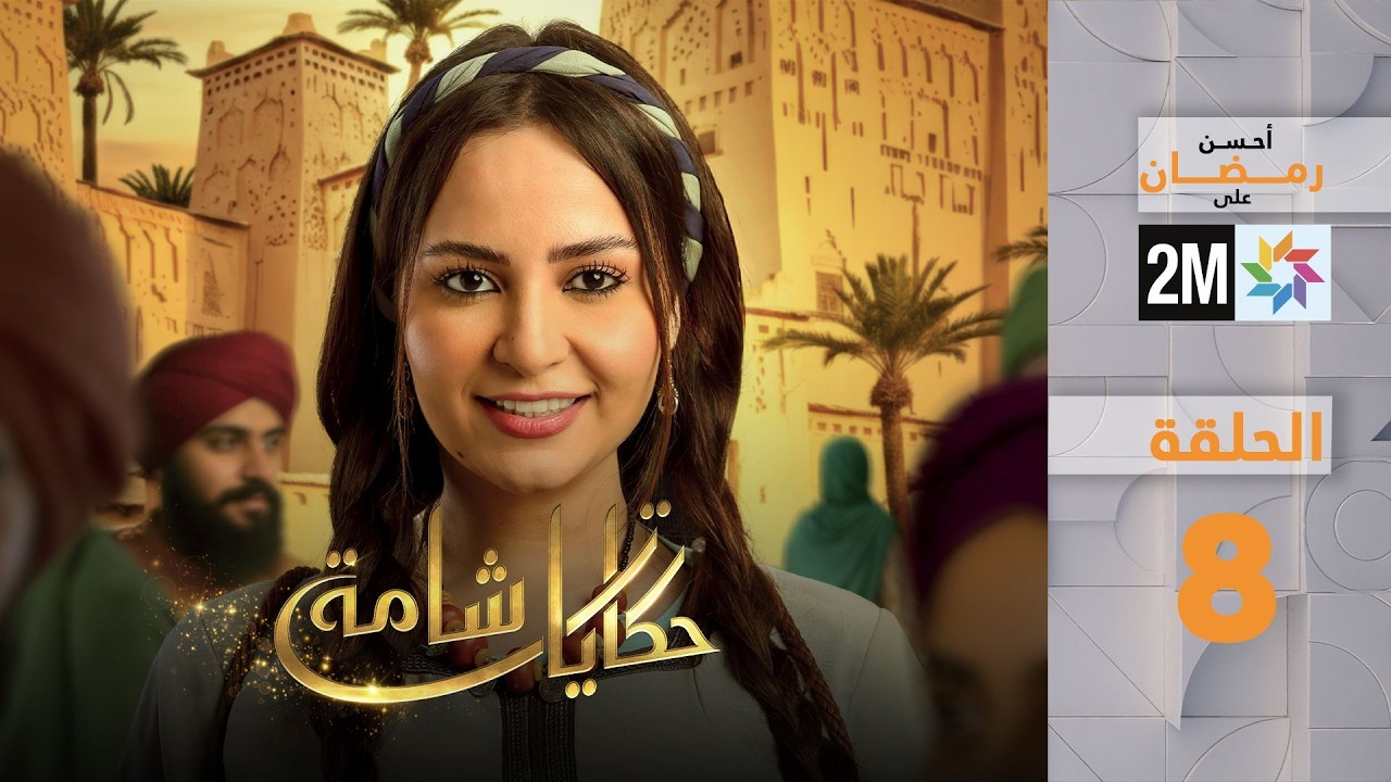 حكايات شامة : الحلقة 08