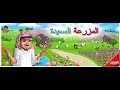 تحميل لعبه المزرعه السعيده مهكره للاندرويد